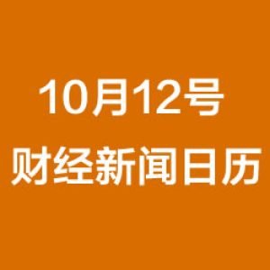 财经日历每日财经新闻早知道(10/12/2018)