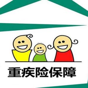 配置香港重疾险等于保障+人寿+储蓄