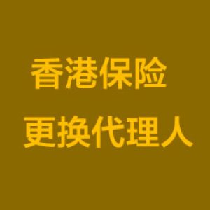 香港保险可以更换代理人吗？