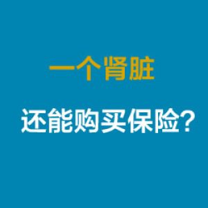 肾脏切除后还可以购买保险吗？