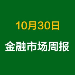 上周金融市场概况总结（10月30日）