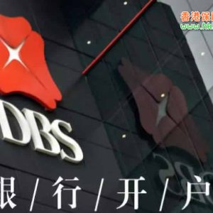 香港银行账户开户难度增加 我们应该注意哪些？