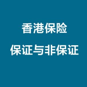 从金融学角度看香港储蓄型保险“保证”与“非保证”收益
