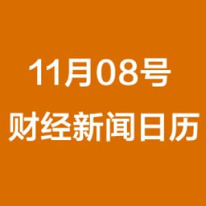 财经日历每日财经新闻早知道（11/08/2018）