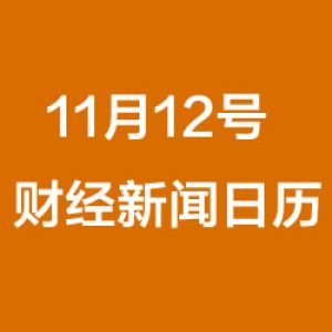 财经日历每日财经新闻早知道（11/12/2018）
