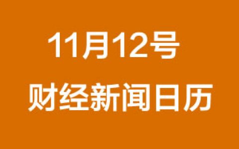 财经日历每日财经新闻早知道（11/12/2018）
