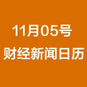 财经日历每日财经新人早知道（11/05/2018）
