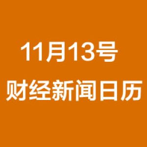 财经日历每日财经新闻早知道（11/13/2018）