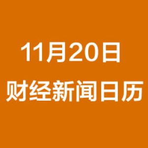 财经日历每日财经新闻早知道（11/20/2018）