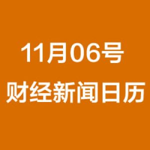 财经日历每日财经新闻早知道（11/06/2018）
