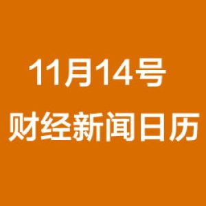 财经日历每日财经新闻早知道（11/14/2018）