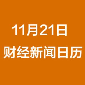 财经日历每日财经新闻早知道（11/21/2018）