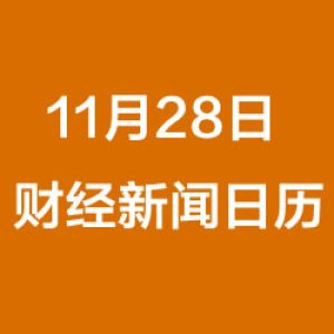 财经日历每日财经新闻早知道（11/28/2018）