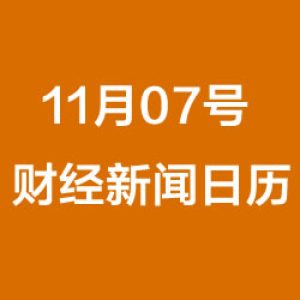 财经日历每日财经新闻早知道（11/07/2018）