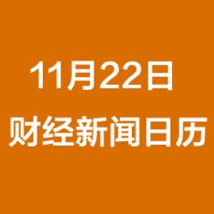 财经日历每日财经新闻早知道（11/22/2018）