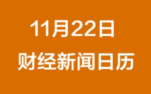 财经日历每日财经新闻早知道（11/22/2018）