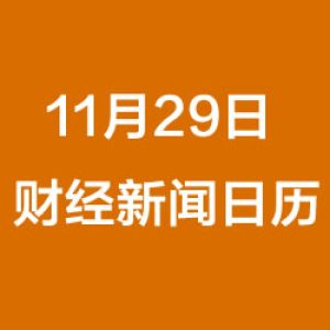 财经日历每日财经新闻早知道（11/29/2018）