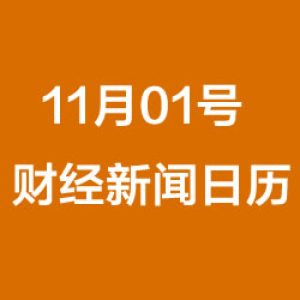 财经日历每日财经新闻早知道（11/01/2018）