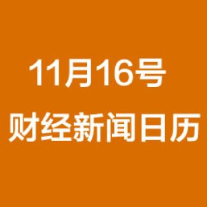 财经日历每日财经新闻早知道（11/16/2018）