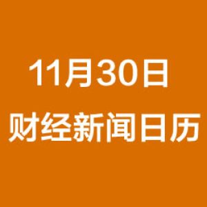 每日财经每日财经新闻早知道（11/30/2018）