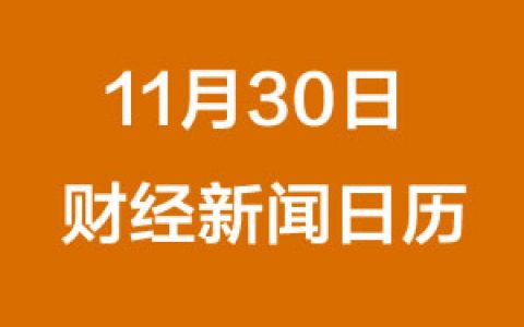 每日财经每日财经新闻早知道（11/30/2018）