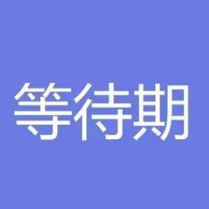 科普：香港保险中「等候期」是什么意思？