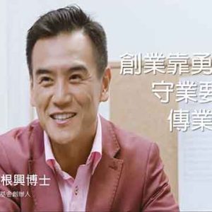 香港保诚名人传承专访｜李根兴