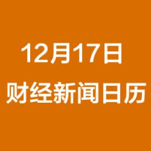 财经日历每日财经新闻早知道（12/17/2018）
