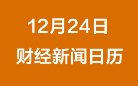 财经日历每日财经新闻早知道（12/24/2018）