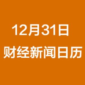 财经日历每日财经新闻早知道（12/31/2018）