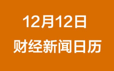 财经日历每日财经新闻早知道（12/12/2018）