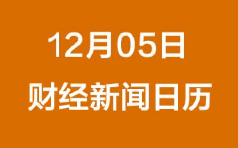 财经日历每日财经新闻早知道（12/05/2018）