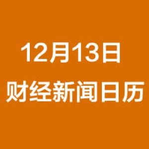 财经日历每日财经新闻早知道（12/13/2018）