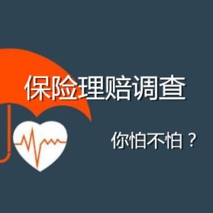 守护神之保险调查—保险随便买不随便赔
