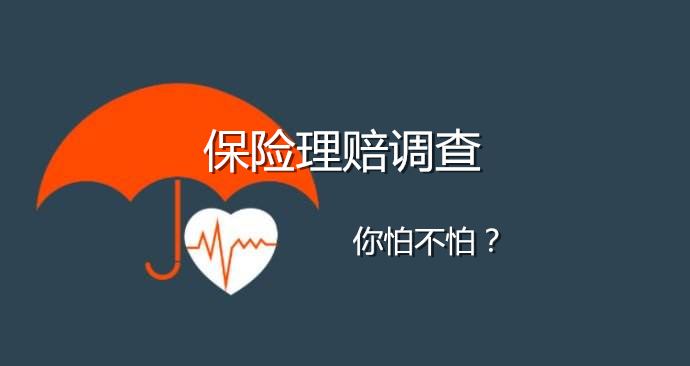 timg 4 守护神之保险调查—保险随便买不随便赔