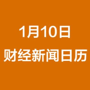 财经日历每日财经新闻早知道（1/10/2019）