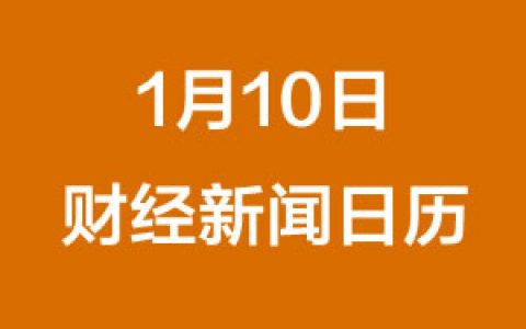 财经日历每日财经新闻早知道（1/10/2019）