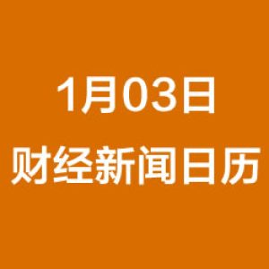 财经日历每日财经新闻早知道（1/3/2019）