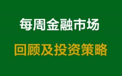 每周金融市场回顾及投资策略（05/09/2019）