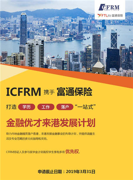 201902250939192901 ICFRM携手富通保险打造“金融优才来港发展计划” 1