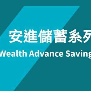 香港安盛最新储蓄险「安进2跃进」详细测评