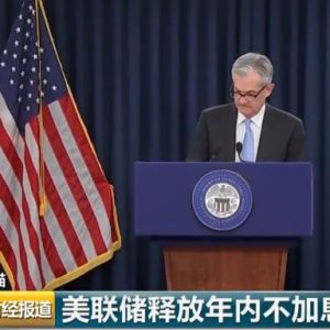 美联储暂停加息对香港万用寿险和人民币的影响