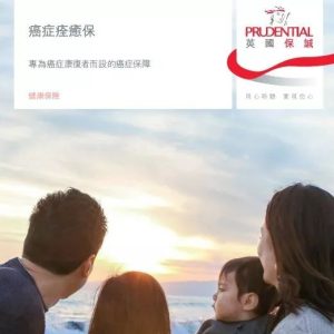 香港保诚发布最新产品「癌症痊愈保」