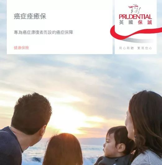 640 9 香港保诚发布最新产品「癌症痊愈保」