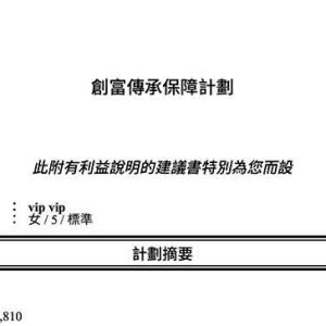 香港宏利保险创富传承保障计划投保案例和计划书下载