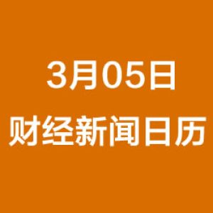 财经日历每日财经新闻早知道（3/05/2019）
