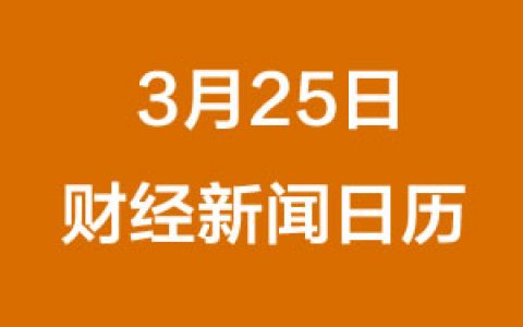 财经日历每日财经新闻早知道（3/25/2019）