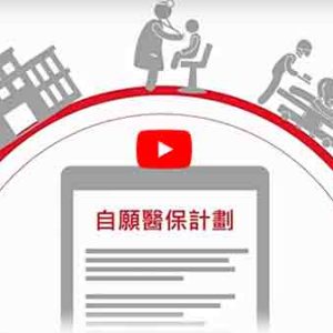 香港保诚自愿医保计划（VHIS）视频简介