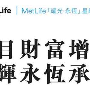 香港大都会耀光·永恒星级储蓄计划介绍