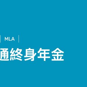 香港万通终身年金计划测评